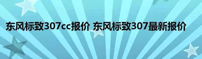 东风标致307cc报价 东风标致307最新报价