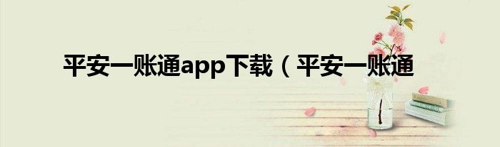 平安一账通app下载（平安一账通