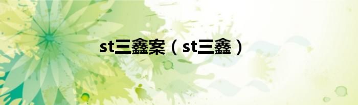 st三鑫案（st三鑫）