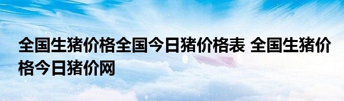 全国生猪价格全国今日猪价格表 全国生猪价格今日猪价网