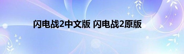 闪电战2中文版 闪电战2原版