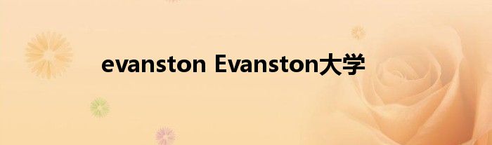 evanston Evanston大学