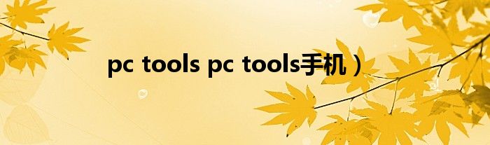 pc tools pc tools手机）