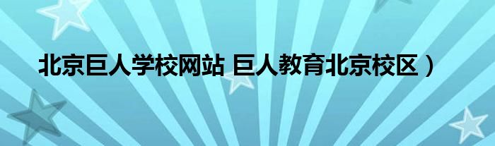 北京巨人学校网站 巨人教育北京校区）