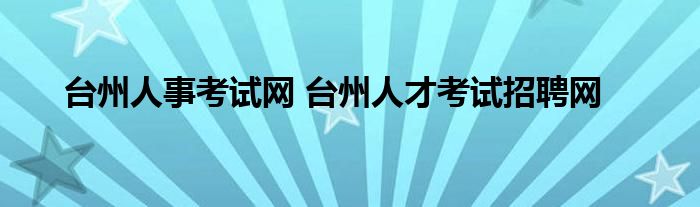 台州人事考试网 台州人才考试招聘网