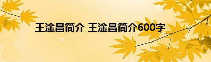 王淦昌简介 王淦昌简介600字