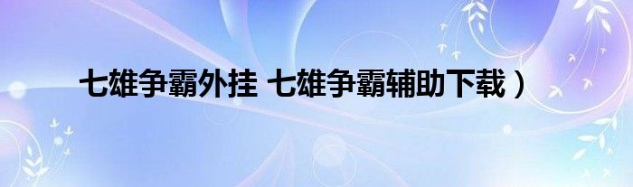 七雄争霸外挂 七雄争霸辅助下载）