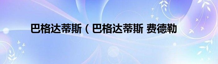 巴格达蒂斯（巴格达蒂斯 费德勒