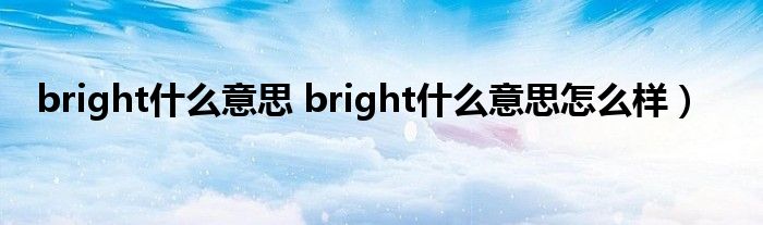 bright什么意思 bright什么意思怎么样）