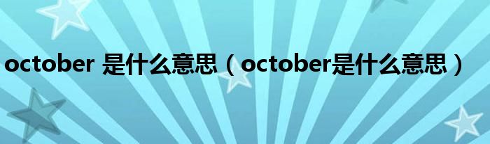 october 是什么意思（october是什么意思）