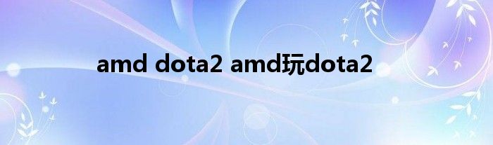 amd dota2 amd玩dota2