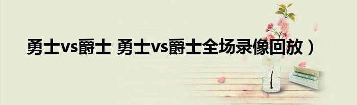 勇士vs爵士 勇士vs爵士全场录像回放）