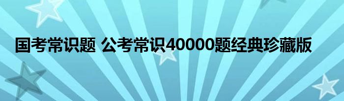 国考常识题 公考常识40000题经典珍藏版