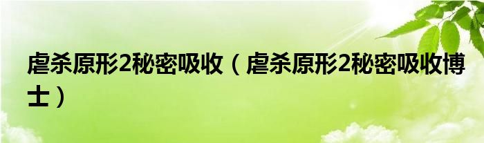 虐杀原形2秘密吸收（虐杀原形2秘密吸收博士）