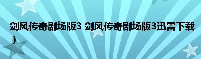 剑风传奇剧场版3 剑风传奇剧场版3迅雷下载）