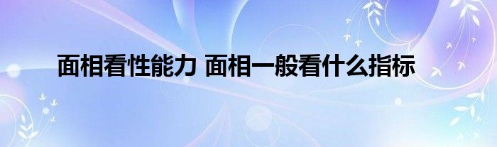 面相看性能力 面相一般看什么指标