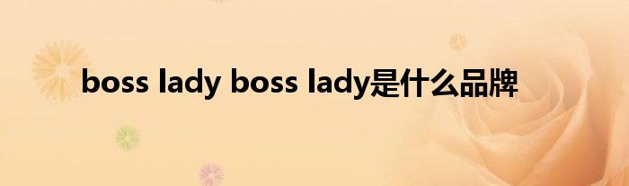 boss lady boss lady是什么品牌