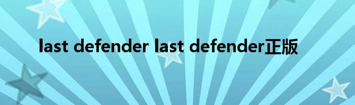 last defender last defender正版