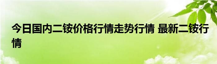 今日国内二铵价格行情走势行情 最新二铵行情