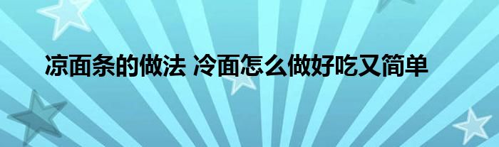 凉面条的做法 冷面怎么做好吃又简单