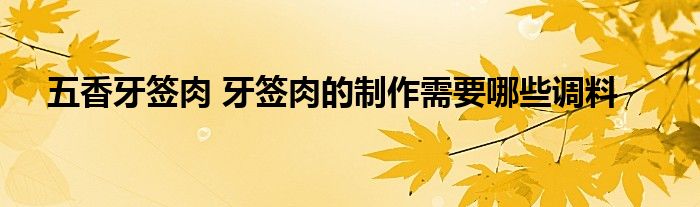 五香牙签肉 牙签肉的制作需要哪些调料