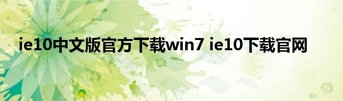 ie10中文版官方下载win7 ie10下载官网