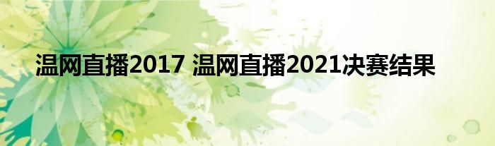 温网直播2017 温网直播2021决赛结果