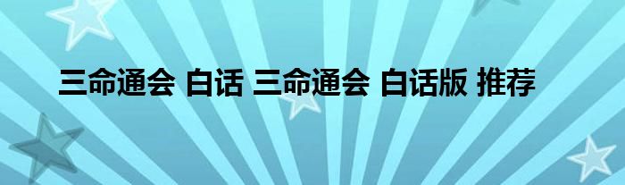 三命通会 白话 三命通会 白话版 推荐