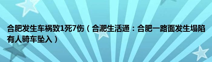 合肥发生车祸致1死7伤（合淝生活通：合肥一路面发生塌陷有人骑车坠入）