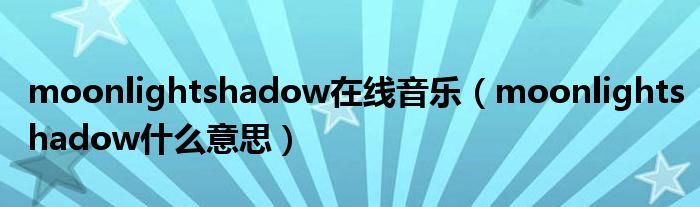 moonlightshadow在线音乐（moonlightshadow什么意思）