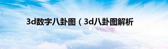 3d数字八卦图（3d八卦图解析