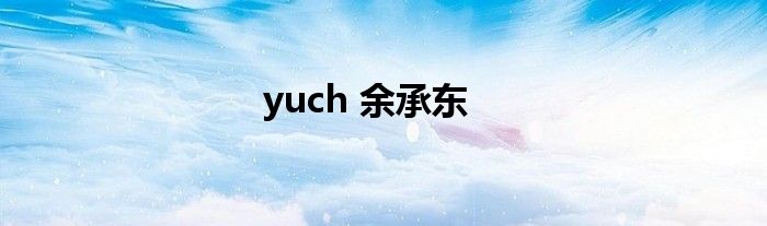 yuch 余承东