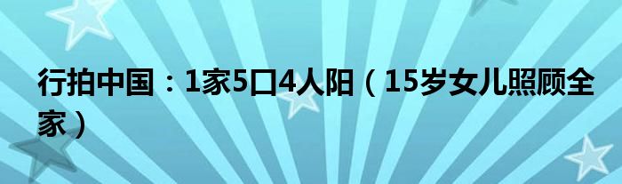 行拍中国：1家5口4人阳（15岁女儿照顾全家）