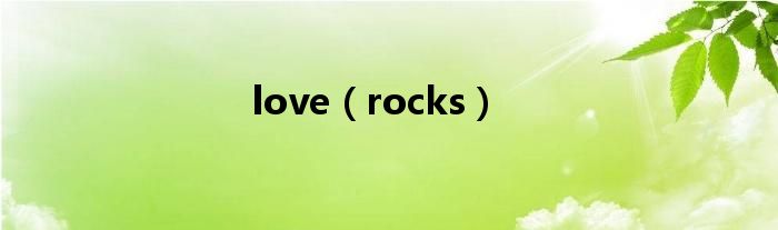 love（rocks）