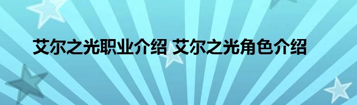 艾尔之光职业介绍 艾尔之光角色介绍