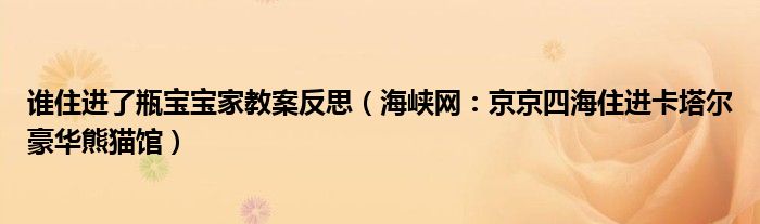 谁住进了瓶宝宝家教案反思（海峡网：京京四海住进卡塔尔豪华熊猫馆）