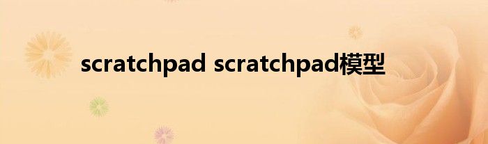 scratchpad scratchpad模型