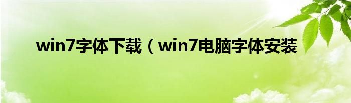 win7字体下载（win7电脑字体安装