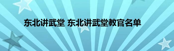 东北讲武堂 东北讲武堂教官名单