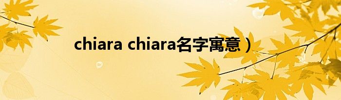 chiara chiara名字寓意）