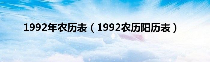 1992年农历表（1992农历阳历表）