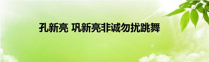 孔新亮 巩新亮非诚勿扰跳舞