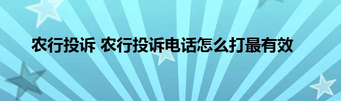 农行投诉 农行投诉电话怎么打最有效