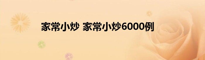 家常小炒 家常小炒6000例