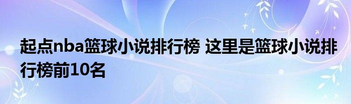 起点nba篮球小说排行榜 这里是篮球小说排行榜前10名