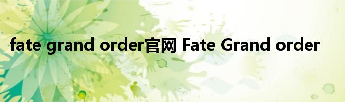 fate grand order官网 Fate Grand order