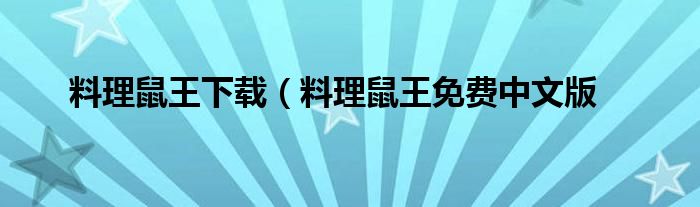 料理鼠王下载（料理鼠王免费中文版