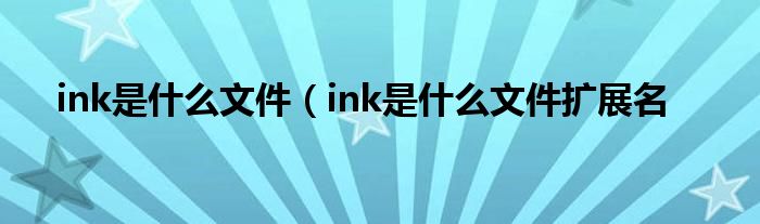 ink是什么文件（ink是什么文件扩展名