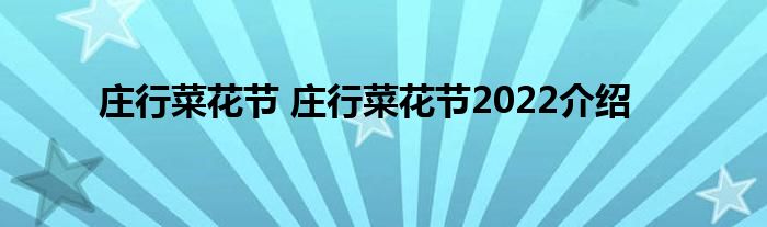 庄行菜花节 庄行菜花节2022介绍