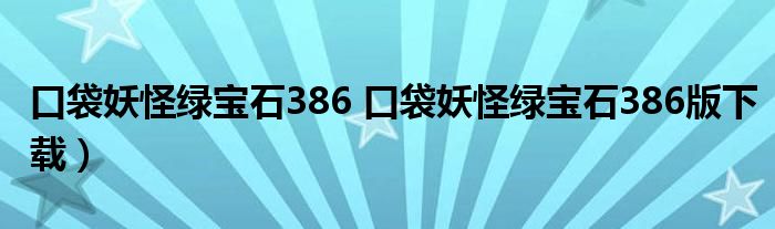 口袋妖怪绿宝石386 口袋妖怪绿宝石386版下载）